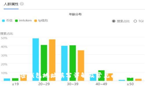 : 加密钱包地址填写详解及常见问题解答