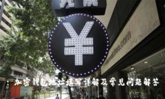: 加密钱包地址填写详解及常见问题解答