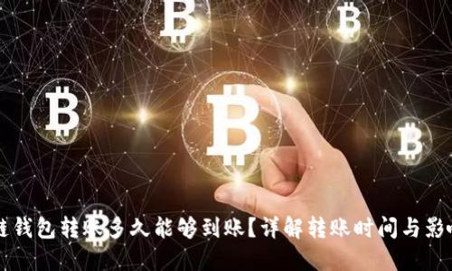 区块链钱包转账多久能够到账？详解转账时间与影响因素