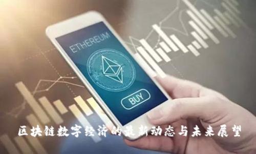 区块链数字经济的最新动态与未来展望