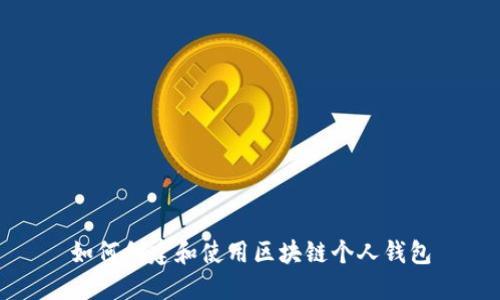 如何创建和使用区块链个人钱包