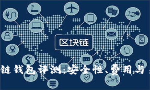 2023年度区块链钱包评测：安全性、费用与易用性全面分析