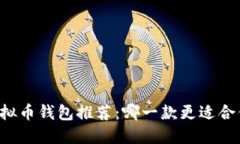 虚拟币钱包推荐：哪一款更适合你？