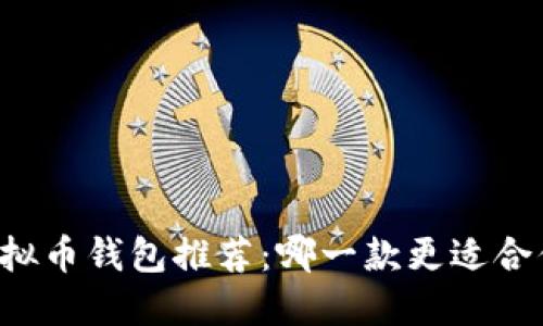 虚拟币钱包推荐：哪一款更适合你？