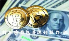 如何选择加密钱包并进行操作：视频指南