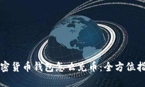 加密货币钱包怎么充币：全方位指南