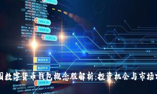 中国数字货币钱包概念股解析：投资机会与市场前景