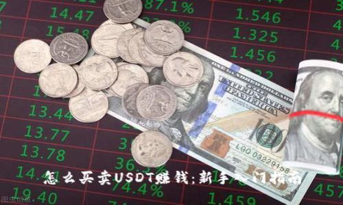怎么买卖USDT赚钱：新手入门指南