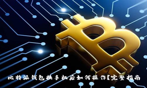 比特派钱包换手机后如何操作？完整指南