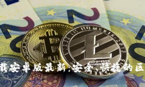 五行币钱包app下载安卓版最新：安全、快捷的区块链资产管理工具