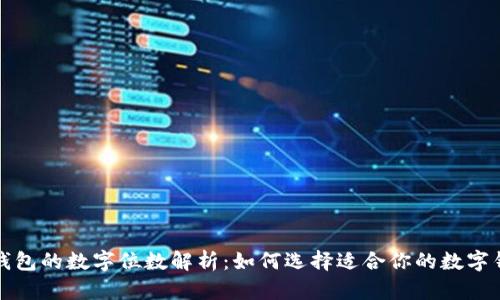冷钱包的数字位数解析：如何选择适合你的数字钱包