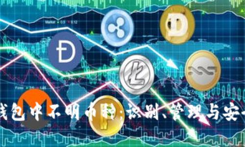 虚拟钱包中不明币种：识别、管理与安全指南