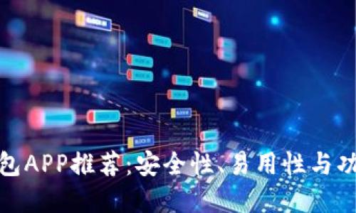 最佳虚拟币钱包APP推荐：安全性、易用性与功能性全面比较