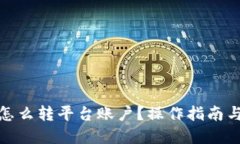 加密钱包怎么转平台账户？操作指南与疑问解答