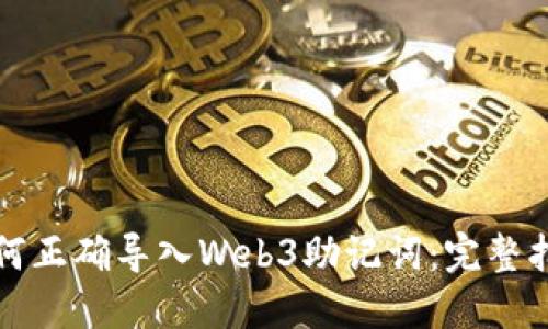 如何正确导入Web3助记词：完整指南