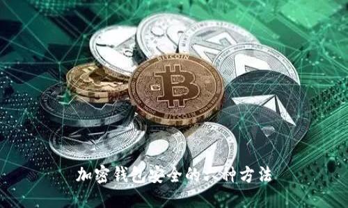 加密钱包安全的六种方法