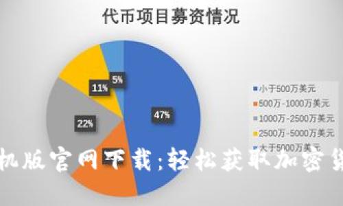 比特币登录入口手机版官网下载：轻松获取加密货币交易的最新途径