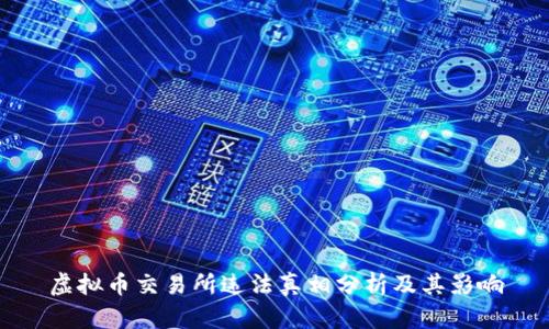 虚拟币交易所违法真相分析及其影响