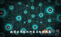 数字币钱包的种类与选择指南
