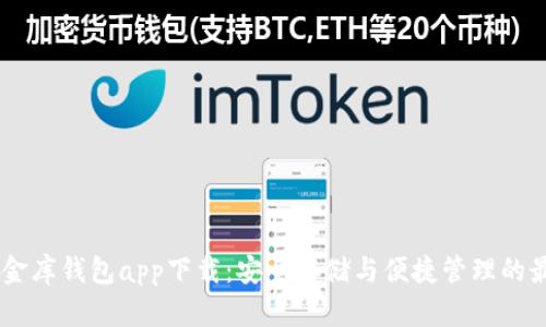 USDT小金库钱包app下载：安全存储与便捷管理的最佳选择