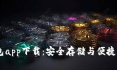 USDT小金库钱包app下载：安全存储与便捷管理的最
