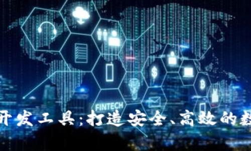 全面解析区块链钱包开发工具：打造安全、高效的数字资产管理解决方案