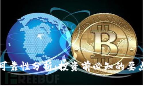 万币网可靠性分析：投资前必知的要点与建议