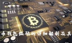 数字货币钱包编码的详细解析及其重要性