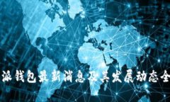 比特派钱包最新消息及其发展动态全解析