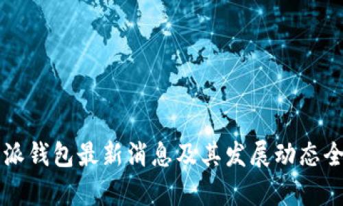 比特派钱包最新消息及其发展动态全解析