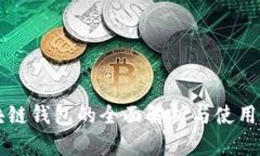区块链钱包的全面解析与使用指南