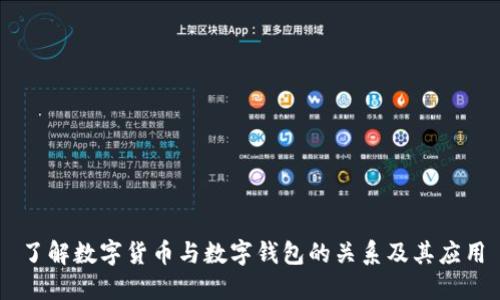 了解数字货币与数字钱包的关系及其应用