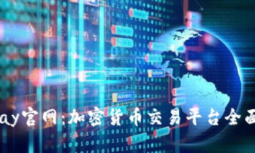 BitBay官网：加密货币交易平台全面解析