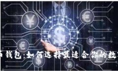 主流的数字货币钱包：如何选择最适合你的数字