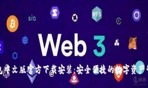 小狐钱包中文版官方下载安装：安全便捷的数字资产管理工具
