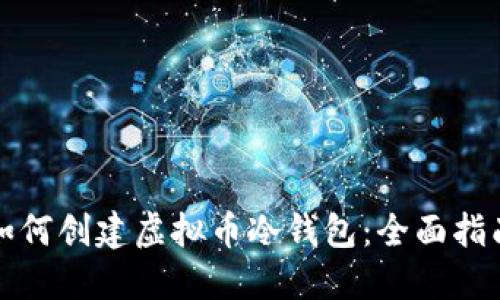 如何创建虚拟币冷钱包：全面指南