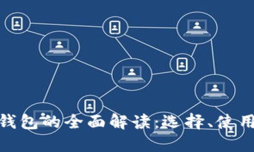 数字货币钱包的全面解读：选择、使用与安全性