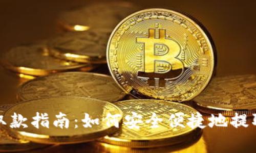 数字货币钱包取款指南：如何安全便捷地提取您的数字资产