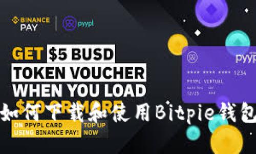如何下载和使用Bitpie钱包