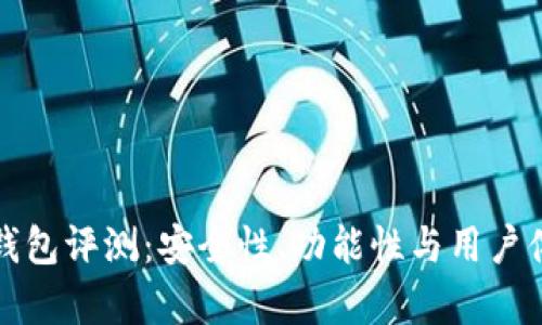 MyKey钱包评测：安全性、功能性与用户体验分析