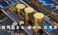 深度解析区块链钱包金条：安全性、使用方法与