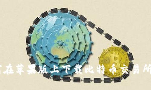 如何在苹果版上下载比特币交易所APP