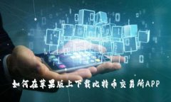 如何在苹果版上下载比特币交易所APP