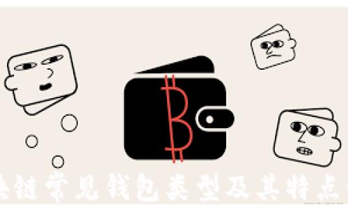 
区块链常见钱包类型及其特点详解