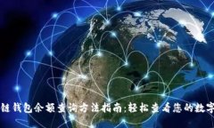 区块链钱包余额查询方法指南：轻松查看您的数
