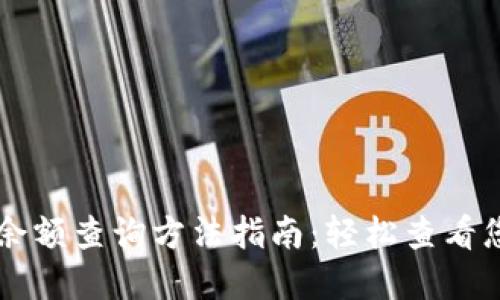 区块链钱包余额查询方法指南：轻松查看您的数字资产