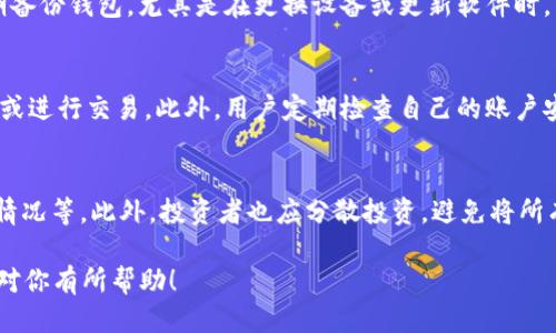    比特币交易网下载必备软件推荐及使用指南  / 

 guanjianci  比特币交易, 比特币软件, 加密货币交易, 比特币钱包, 区块链技术  /guanjianci 

 在数字货币飞速发展的今天，比特币作为最具代表性的加密货币之一，吸引了大量投资者的关注。为了方便进行比特币的交易，我们需要使用一些专门的软件。本文将为大家推荐几款必备的软件，并详细介绍它们的功能、下载方式及使用技巧。同时，我们也会解答用户在使用过程中常见的问题，帮助大家更好地进行比特币交易。 

 一、必备软件推荐 

 进行比特币交易所需的软件主要包括数字钱包、交易平台以及行情分析软件。以下是几款广泛使用的推荐软件： 

h4 1. 比特币钱包软件 /h4
 比特币钱包是用来存储和管理比特币资产的重要工具。推荐几款安全性高、用户体验好的钱包： 
ul
    listrongExodus/strong：一款用户友好的桌面和移动钱包，支持多种加密货币，界面，适合初学者。/li
    listrongElectrum/strong：一款轻量级的比特币钱包，支持多种操作系统，安全性高，同时也适合有经验的用户。/li
    listrongLedger Live/strong：配合硬件钱包使用，提供更高安全防护，是保存大额比特币的良好选择。/li
/ul

h4 2. 比特币交易平台软件 /h4
 为了能进行比特币的买卖，用户需要在交易平台上开立账户，并下载相应的软件。以下是几家知名的交易平台： 
ul
    listrongBinance（币安）/strong：全球最大的加密货币交易所之一，提供多种交易对及丰富的交易功能，用户可通过其APP随时随地进行交易。/li
    listrongCoinbase/strong：面向初学者的交易平台，操作简便，支持多种货币交易，是全球最受欢迎的平台之一。/li
    listrongHuobi（火币）/strong：支持全球用户的综合性交易所，提供多种投资工具和服务。/li
/ul

h4 3. 行情分析软件 /h4
 用于分析市场行情、获取实时数据的软件，不容忽视。以下是一些常用的行情分析工具： 
ul
    listrongTradingView/strong：提供丰富的图表分析工具，用户可以实时监控市场趋势。 /li
    listrongCoinMarketCap/strong：提供全面的加密货币市场数据，用户可以查看市场动态和资产万象。/li
/ul

 二、如何下载和安装这些软件 

 下载这些软件非常简单，用户只需访问相应软件的官网或在应用商店进行搜索即可。以下是具体的下载步骤： 
ul
    listrong比特币钱包：/strong访问钱包的官方网站，选择适合自己设备（Windows/Mac/Android/iOS）的版本，点击下载并按照指示安装。/li
    listrong交易平台：/strong在各大交易所官网上注册账户后，下载对应的手机APP，登录后即可以进行比特币交易。/li
    listrong行情分析软件：/strong可选择直接在浏览器中使用，或下载其APP，进行行情分析。/li
/ul

 三、使用技巧和注意事项 

 在使用比特币相关软件时，用户需要注意以下几点： 
ul
    listrong安全性：/strong确保下载的软件为官方版本，防止下载到恶意软件。同时，建议使用两步验证等安全措施保障账户安全。/li
    listrong备份钱包：/strong要及时备份比特币钱包，防止数据丢失带来的损失。/li
    listrong了解市场：/strong在进行比特币交易前，建议使用行情分析软件多方了解市场，以制定合理的交易策略。/li
/ul

 四、常见问题解答 

h4 1. 如何选择合适的比特币交易平台？ /h4
 选择一个合适的比特币交易平台对于交易的安全性和便利性至关重要。首先，用户需要考虑交易平台的安全性。所有交易平台都应该具有良好的安全措施，例如双重身份验证，冷存储等。其次，用户还需关注平台的手续费，手续费过高会大大增加交易成本。此外，平台的流动性也是一个关键因素，流动性良好的平台能够保证快速的买入和卖出。最后，用户可以查看他人对平台的评价，了解平台的口碑和使用体验。此外，考虑平台的用户界面也很重要，尤其是对于初学者来说，易于操作的平台能够帮助他们更快地上手。 

h4 2. 比特币钱包安全吗？如何保障钱包的安全？ /h4
 比特币钱包的安全性与用户采取的安全措施息息相关。首先，用户应选择知名且安全的钱包软件，最好是由有信誉的团队开发的。其次，为了提高安全性，用户可以选择硬件钱包，将私钥存储在硬件设备中，避免在线泄露。再次，用户应定期备份钱包，尤其是在更换设备或更新软件时，以防数据丢失。最后，还应警惕网络钓鱼攻击，不点击陌生链接，不在不明网站上输入钱包信息。在使用钱包时，定期检查交易记录，发现异常应及时联系钱包提供商。 

h4 3. 如何避免比特币交易中的骗局？ /h4
 随着比特币交易的普及，相关骗局也层出不穷，用户应提高警惕。首先，投资者应对不明来源的投资机会保持高度警惕，任何承诺高额回报的投资项目都需仔细斟酌。其次，选择正规、受到监管的交易所进行交易，切勿在不明网站注册账户或进行交易。此外，用户定期检查自己的账户安全状况，确保没有未经授权的操作。对于不明链接或购物网站，尤其要谨慎，防止钓鱼攻击和个人信息泄露。最后，用户可以加入相关社区，及时获取骗局警告和其他投资者的经验分享。 

h4 4. 买入比特币后，如何管理自己的投资？ /h4
 投资比特币需要有效的管理策略，以确保获得良好的投资回报。首先，投资者应制定清晰的投资计划，包括投资金额、风险承受能力和投资期限等。其次，定期监测市场动态，关注影响比特币价格的因素，例如政策变化、市场需求、竞争币的情况等。此外，投资者也应分散投资，避免将所有资金押在单一的货币上，以降低风险。合理设置止损点，及时调整投资组合，适时止盈和止损也是必不可少的管理方法。最后，可以使用技术性分析工具，分析市场走势，对投资决策进行辅助支持。 

 总结而言，比特币交易需要使用一系列软件来提高交易的安全性和便利性。用户在选择软件时，应充分考虑各款软件的特点及自身需求。通过了解常见问题和应对措施，用户能够更为有效和安全地参与到比特币交易中。希望本篇文章能对你有所帮助！ 