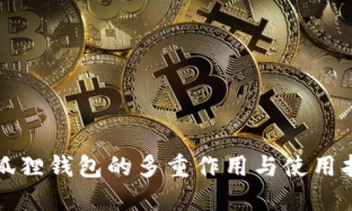 小狐狸钱包的多重作用与使用指南