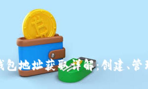 泰达币钱包地址获取详解：创建、管理与安全