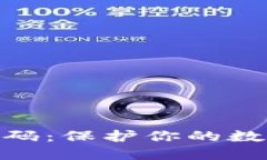 加密货币钱包硬密码：保护你的数字资产安全的